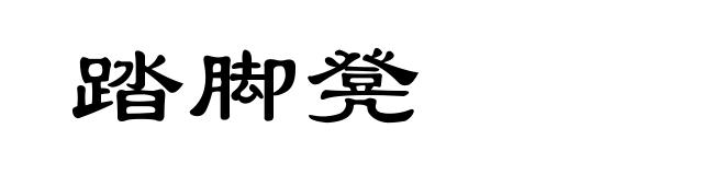 踏脚凳