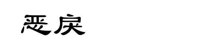 恶戾