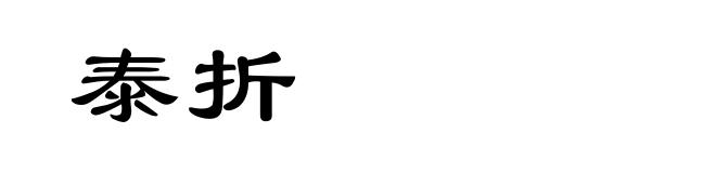 泰折