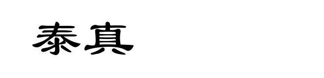 泰真