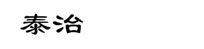 泰治