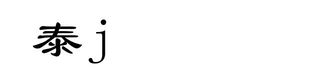 泰j