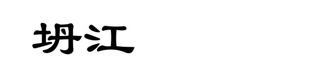 坍江