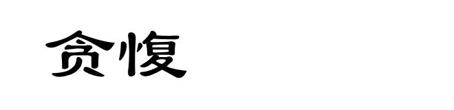 贪愎
