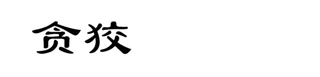 贪狡