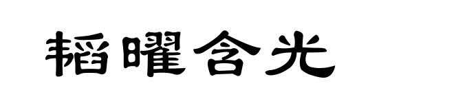 韬曜含光