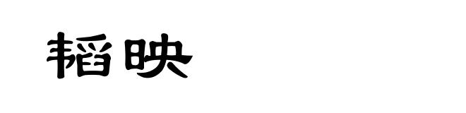 韬映