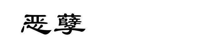 恶孽