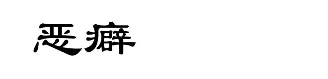 恶癖