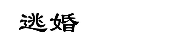 逃婚