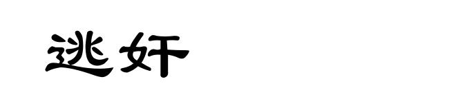 逃奸