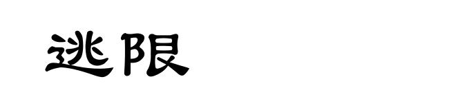 逃限