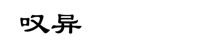 叹异