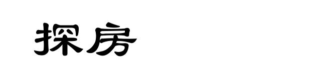 探房