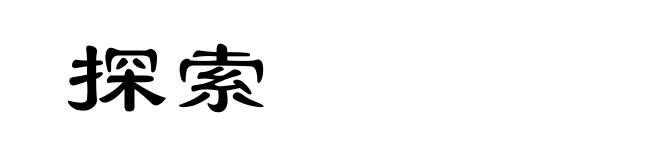 探索