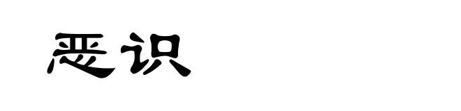 恶识