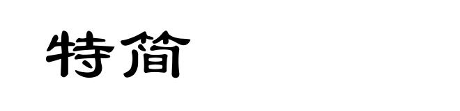 特简