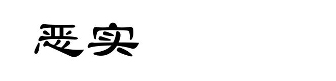 恶实