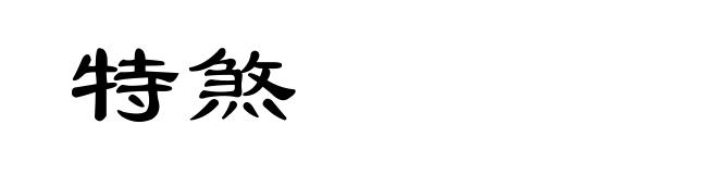 特煞