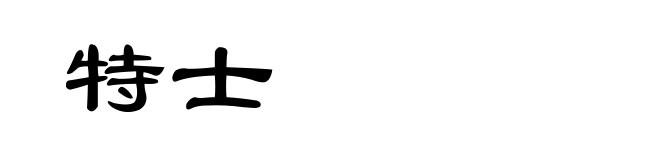 特士