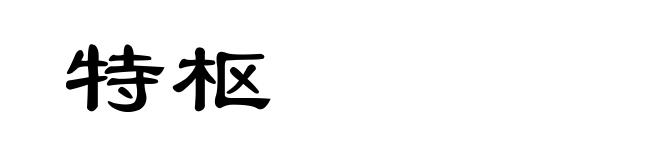 特枢