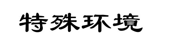 特殊环境