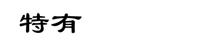 特有