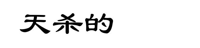 天杀的