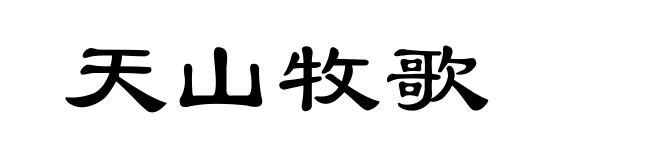 天山牧歌
