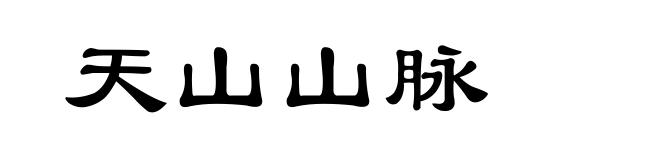 天山山脉
