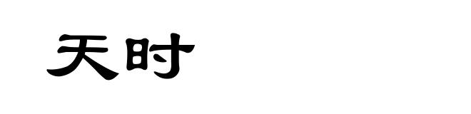 天时