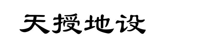 天授地设