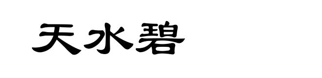天水碧