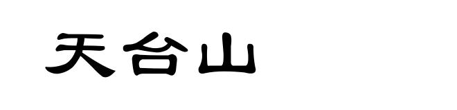 天台山