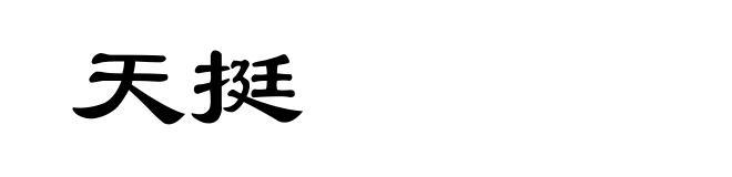天挺