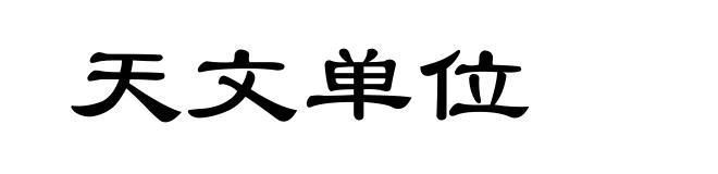 天文单位