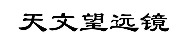 天文望远镜