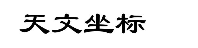 天文坐标