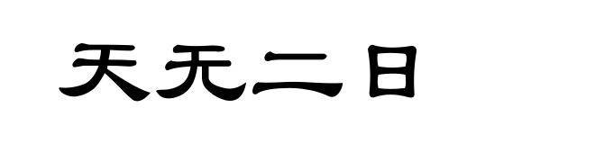 天无二日