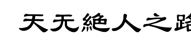 天无絶人之路