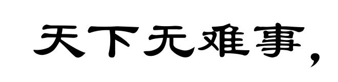 天下无难事，只怕有心人