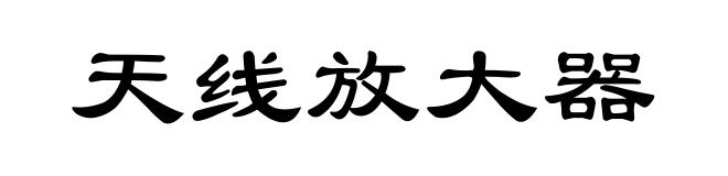天线放大器