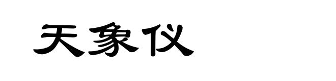 天象仪