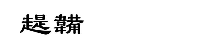 趧韛