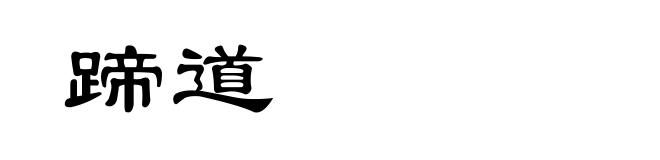 蹄道
