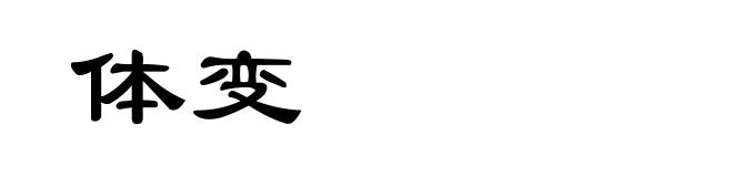 体变