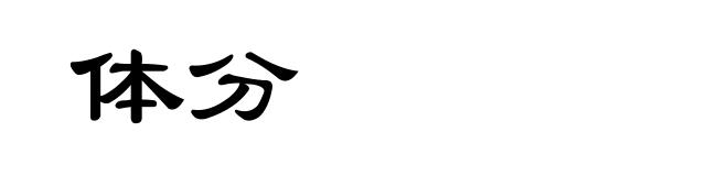 体分