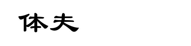 体夫