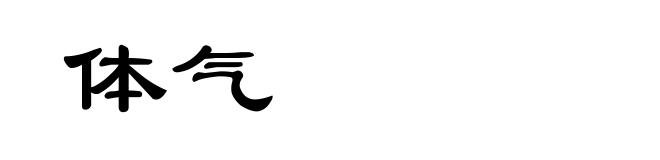 体气