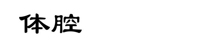 体腔